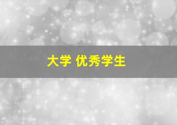 大学 优秀学生